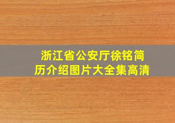 浙江省公安厅徐铭简历介绍图片大全集高清