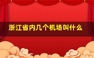 浙江省内几个机场叫什么