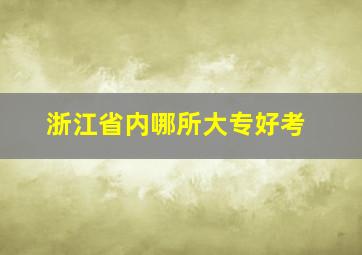 浙江省内哪所大专好考