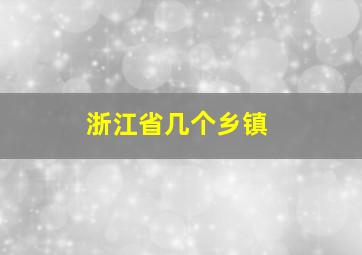 浙江省几个乡镇