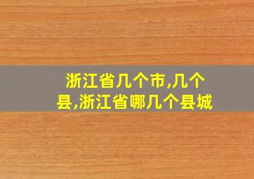 浙江省几个市,几个县,浙江省哪几个县城