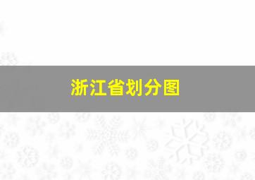 浙江省划分图