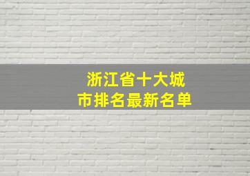 浙江省十大城市排名最新名单