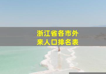 浙江省各市外来人口排名表