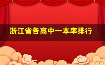 浙江省各高中一本率排行