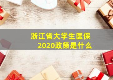 浙江省大学生医保2020政策是什么