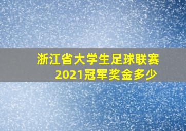 浙江省大学生足球联赛2021冠军奖金多少