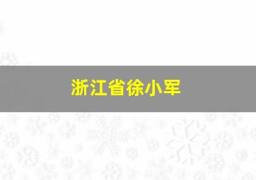 浙江省徐小军