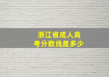 浙江省成人高考分数线是多少