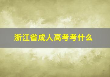 浙江省成人高考考什么