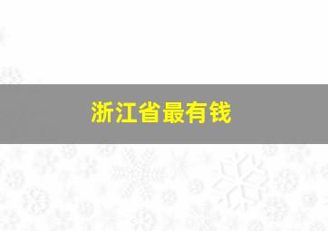 浙江省最有钱