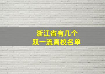 浙江省有几个双一流高校名单