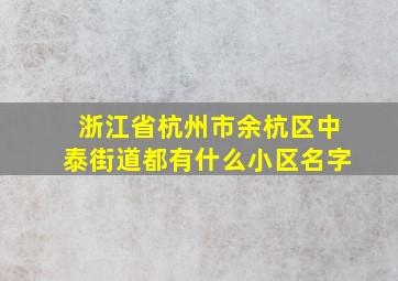 浙江省杭州市余杭区中泰街道都有什么小区名字