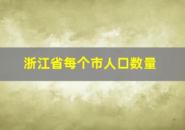 浙江省每个市人口数量