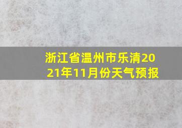 浙江省温州市乐清2021年11月份天气预报