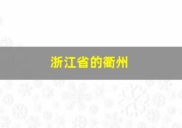 浙江省的衢州