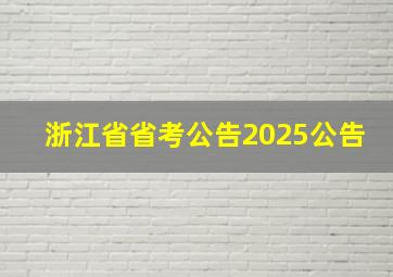 浙江省省考公告2025公告