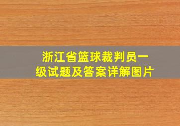 浙江省篮球裁判员一级试题及答案详解图片