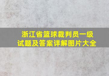 浙江省篮球裁判员一级试题及答案详解图片大全