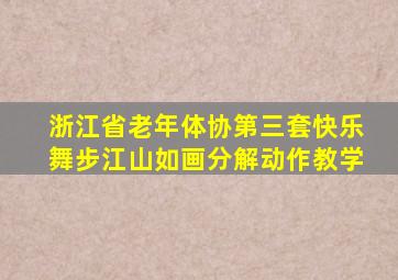 浙江省老年体协第三套快乐舞步江山如画分解动作教学