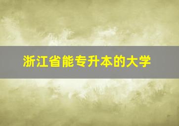 浙江省能专升本的大学