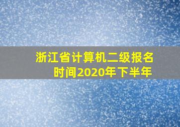 浙江省计算机二级报名时间2020年下半年