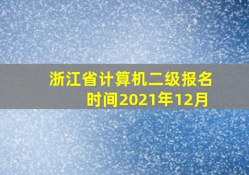 浙江省计算机二级报名时间2021年12月