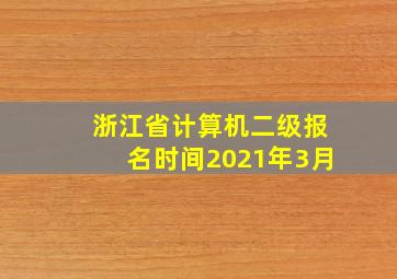 浙江省计算机二级报名时间2021年3月