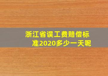 浙江省误工费赔偿标准2020多少一天呢