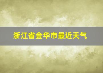 浙江省金华市最近天气