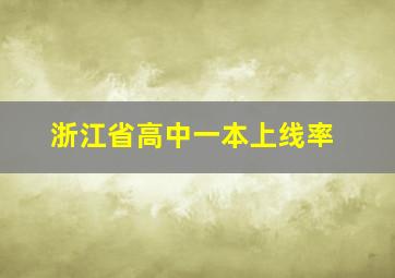 浙江省高中一本上线率