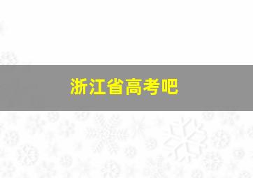 浙江省高考吧