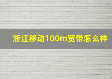 浙江移动100m宽带怎么样