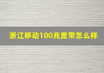 浙江移动100兆宽带怎么样