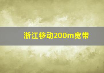 浙江移动200m宽带