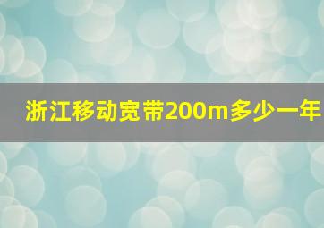 浙江移动宽带200m多少一年