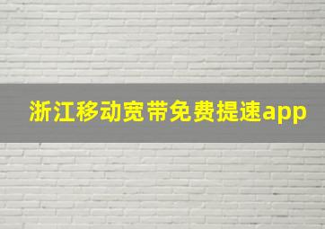 浙江移动宽带免费提速app