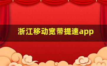 浙江移动宽带提速app