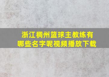 浙江稠州篮球主教练有哪些名字呢视频播放下载