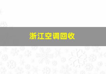 浙江空调回收