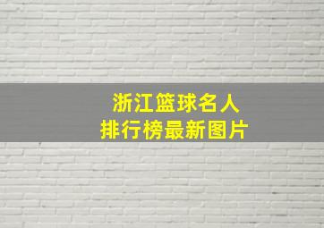 浙江篮球名人排行榜最新图片