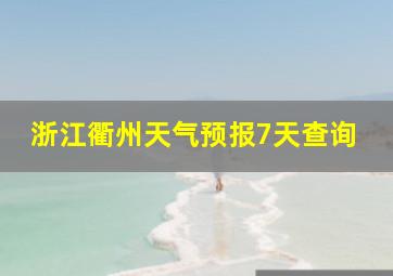 浙江衢州天气预报7天查询