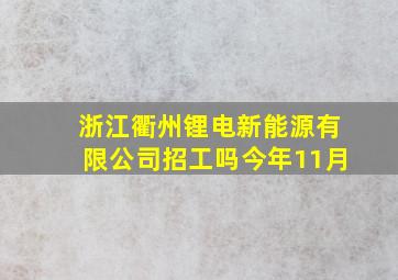 浙江衢州锂电新能源有限公司招工吗今年11月