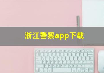 浙江警察app下载