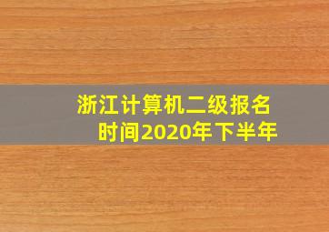 浙江计算机二级报名时间2020年下半年