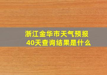 浙江金华市天气预报40天查询结果是什么