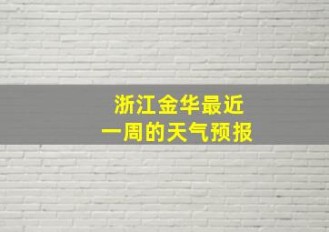 浙江金华最近一周的天气预报