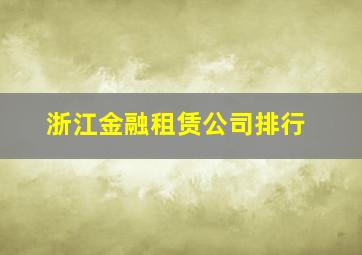 浙江金融租赁公司排行