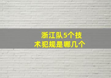 浙江队5个技术犯规是哪几个