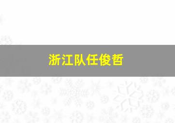 浙江队任俊哲